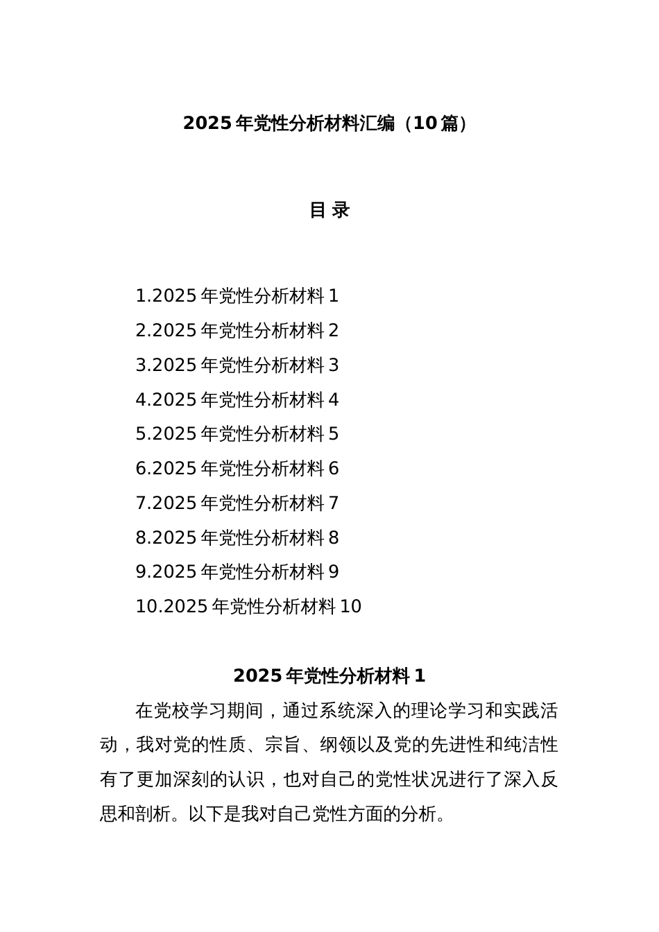 (10篇)2025年党性分析材料汇编_第1页