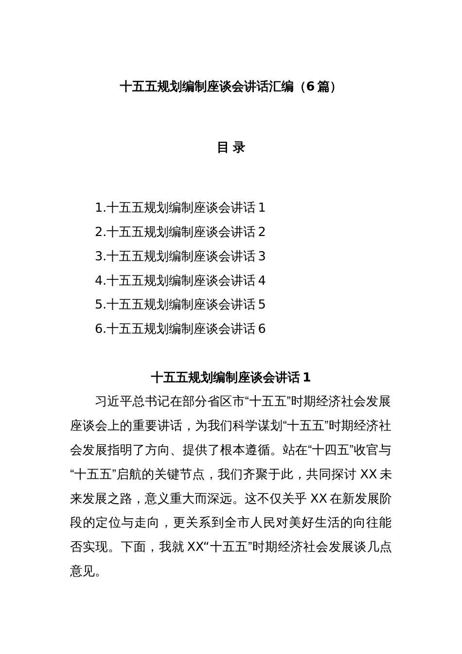 (6篇)十五五规划编制座谈会讲话汇编_第1页