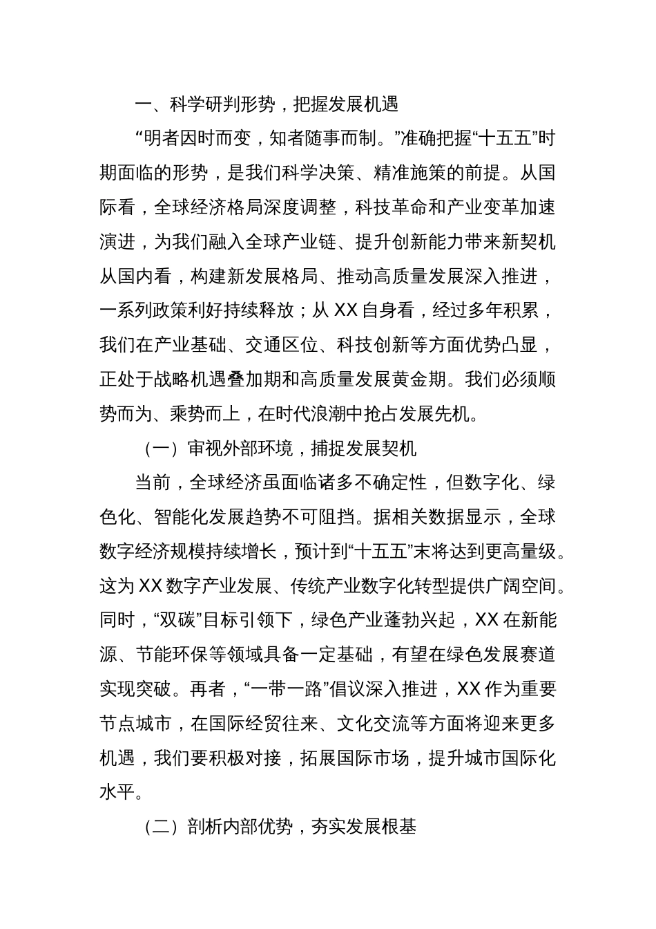 (6篇)十五五规划编制座谈会讲话汇编_第2页