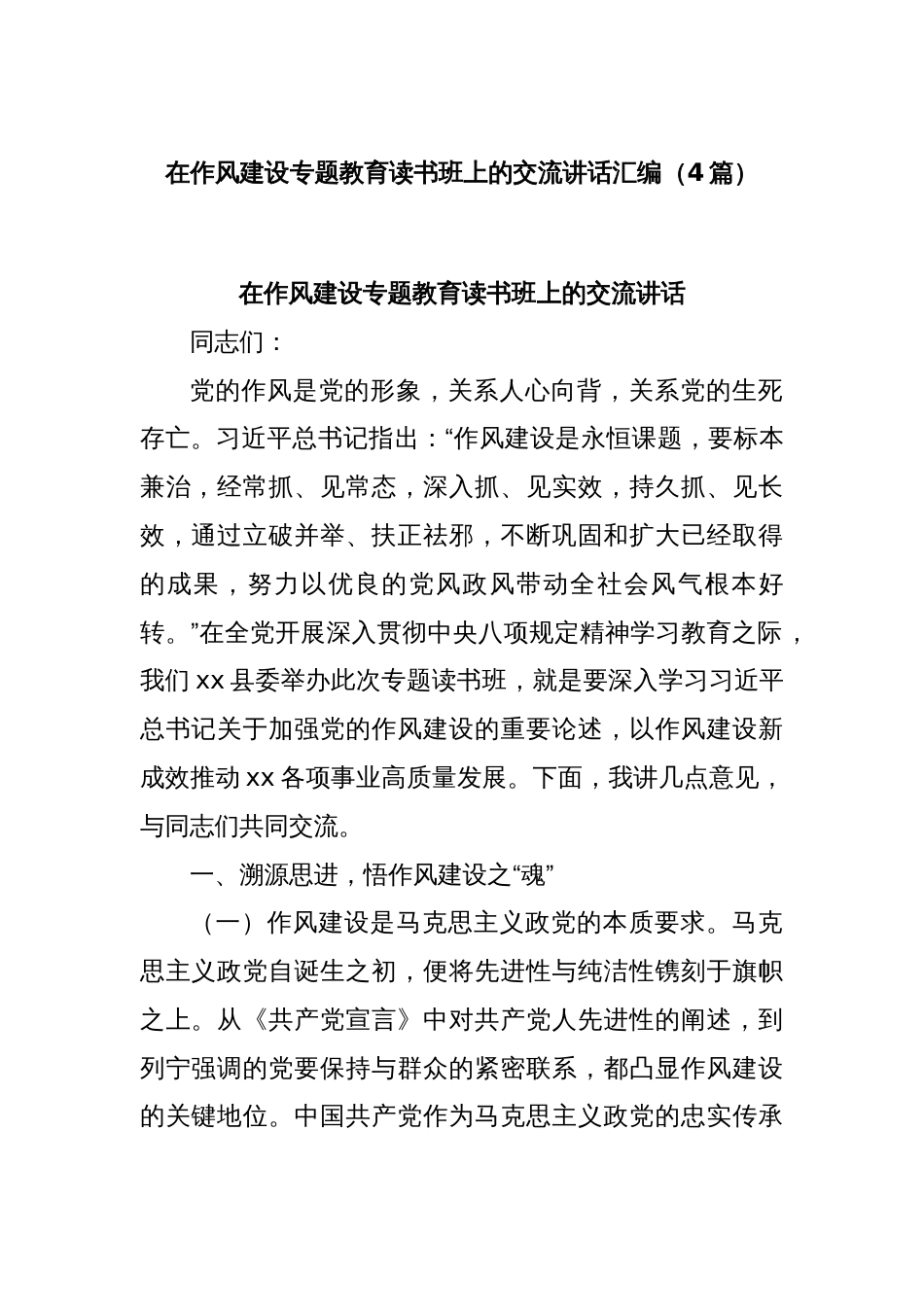 (4篇)在作风建设专题教育读书班上的交流讲话汇编_第1页
