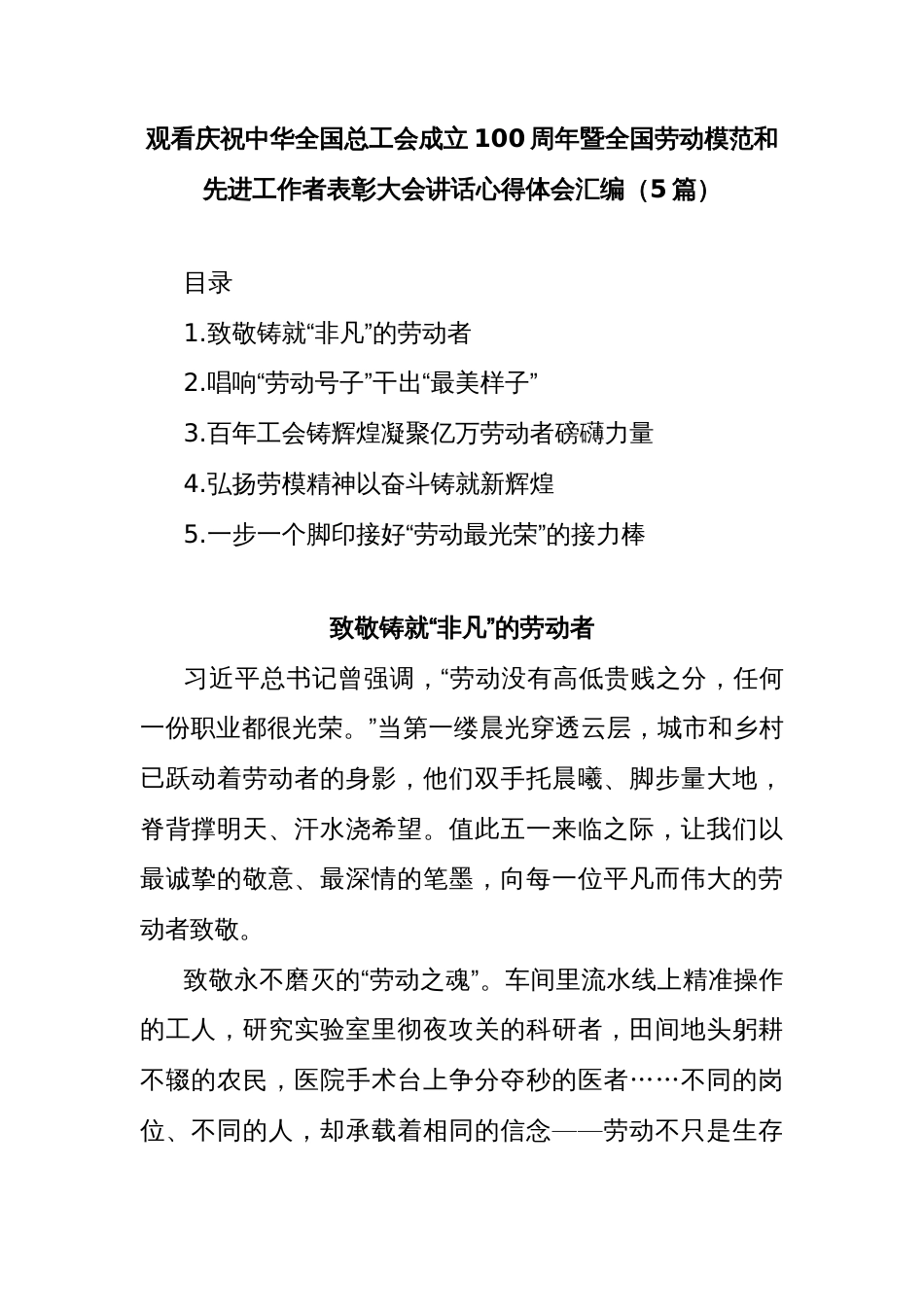 (5篇)观看庆祝中华全国总工会成立100周年暨全国劳动模范和先进工作者表彰大会讲话心得体会汇编_第1页
