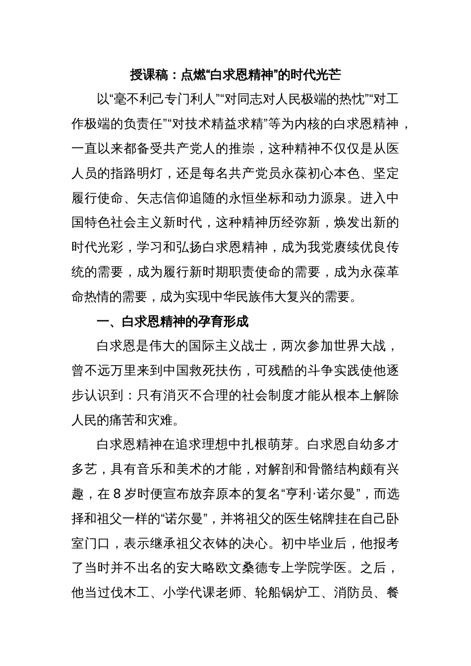 授课稿：点燃“白求恩精神”的时代光芒_第1页