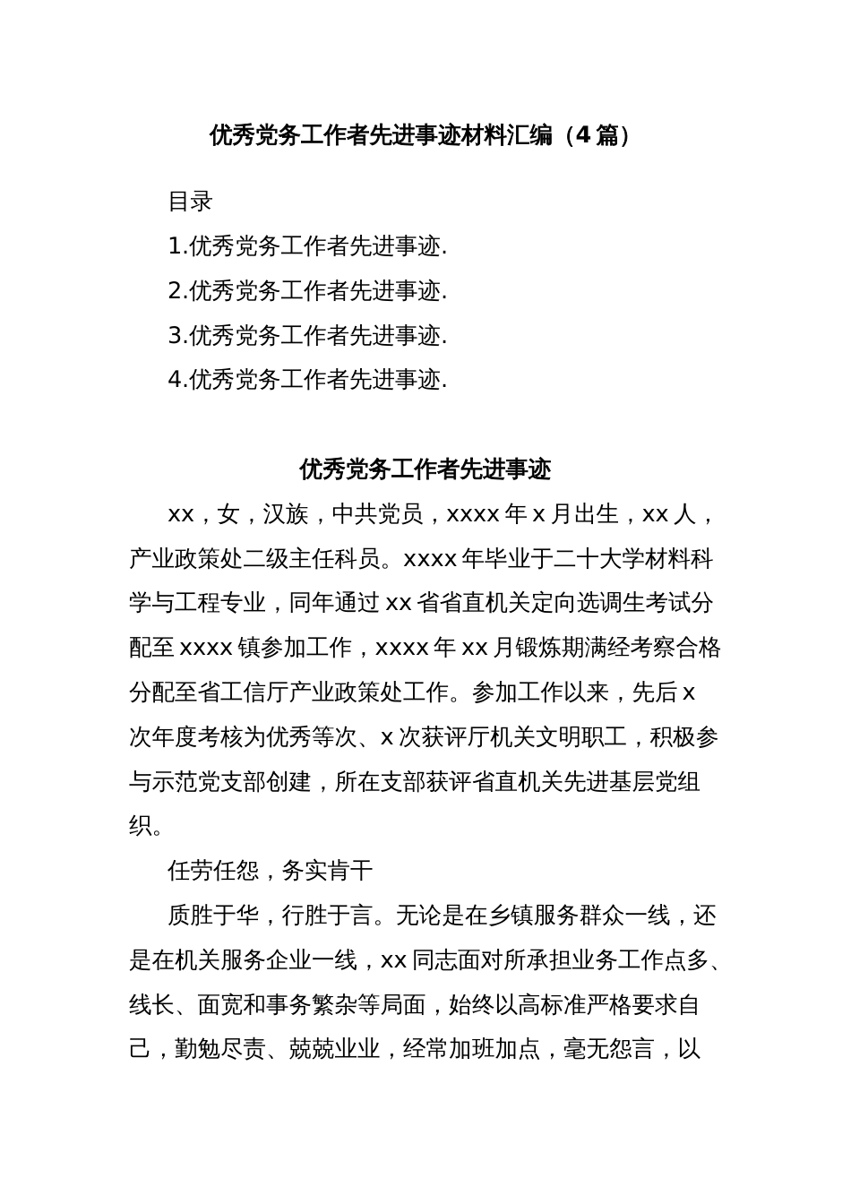 (4篇)优秀党务工作者先进事迹材料汇编_第1页