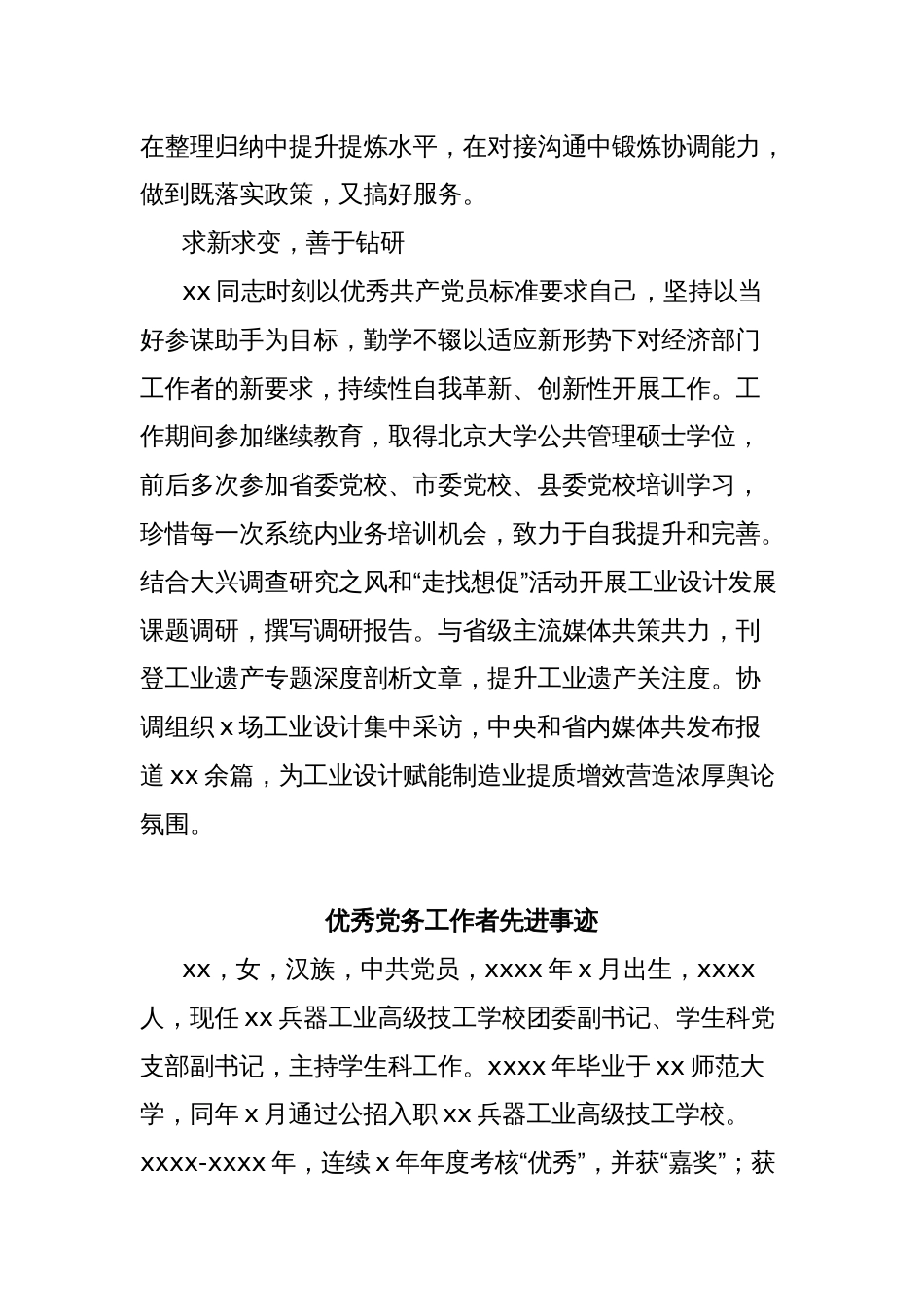 (4篇)优秀党务工作者先进事迹材料汇编_第3页