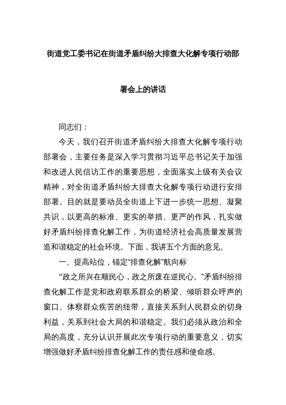 街道党工委书记在街道矛盾纠纷大排查大化解专项行动部署会上的讲话_第1页
