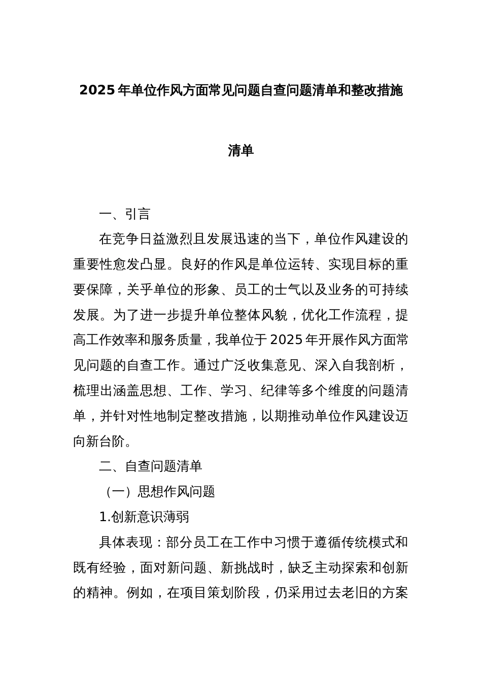 2025年单位作风方面常见问题自查问题清单和整改措施清单_第1页