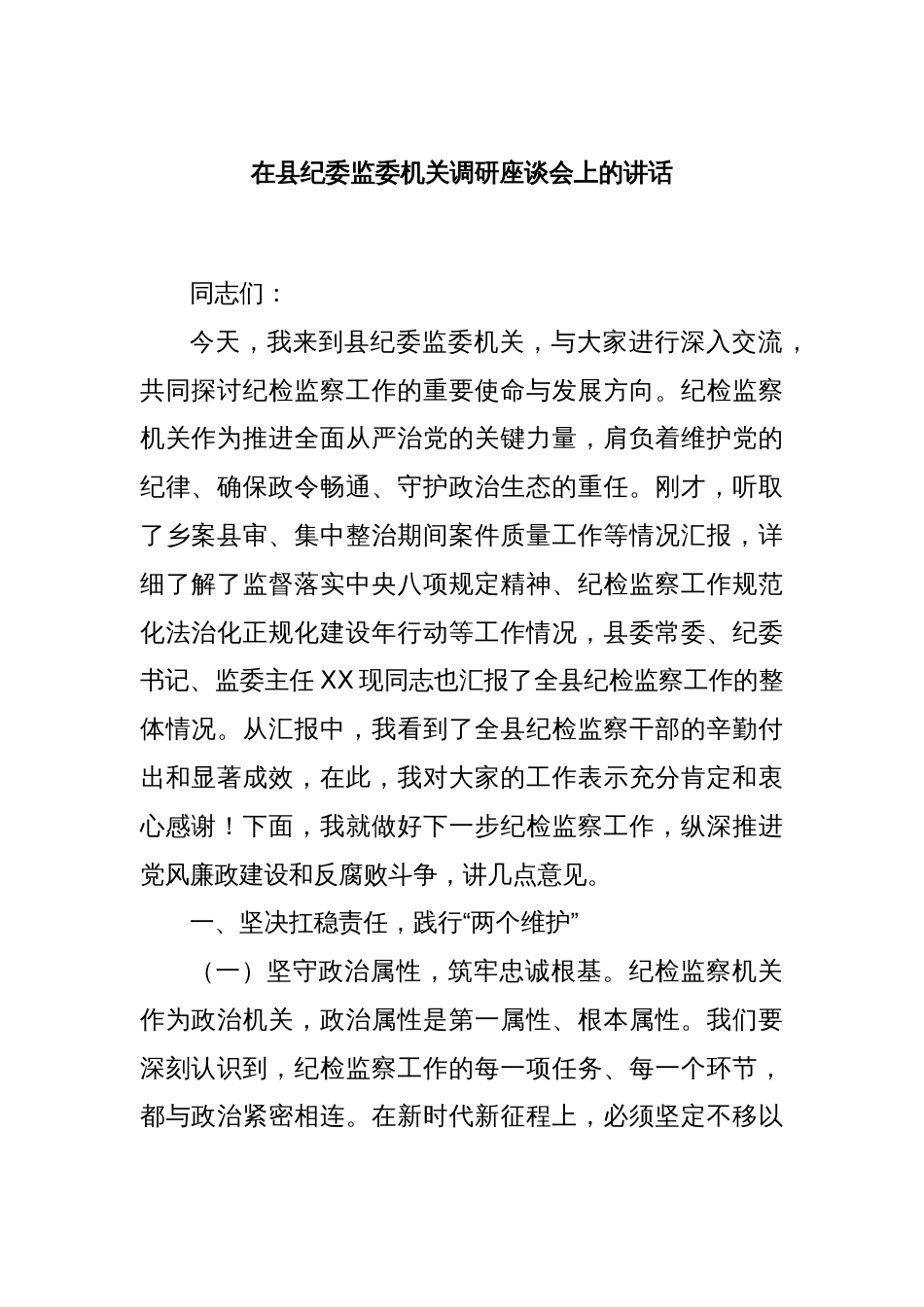 在县纪委监委机关调研座谈会上的讲话_第1页