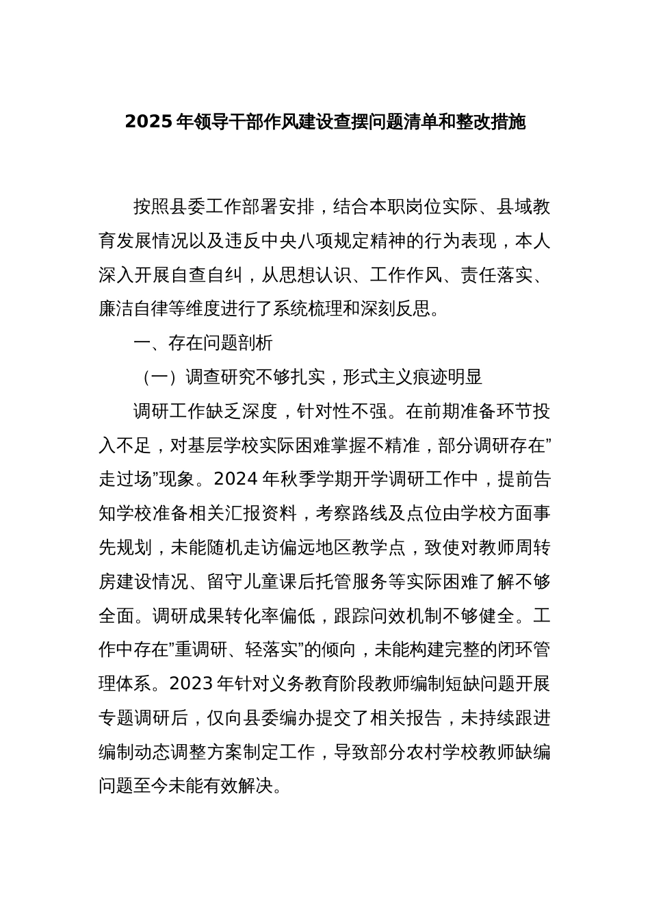 2025年领导干部作风建设查摆问题清单和整改措施_第1页