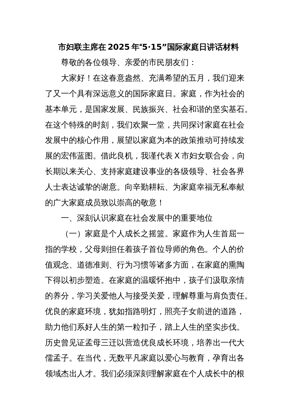 市妇联主席在2025年“5·15”国际家庭日讲话材料_第1页