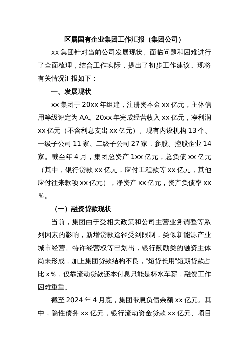 区属国有企业集团工作汇报（集团公司）_第1页