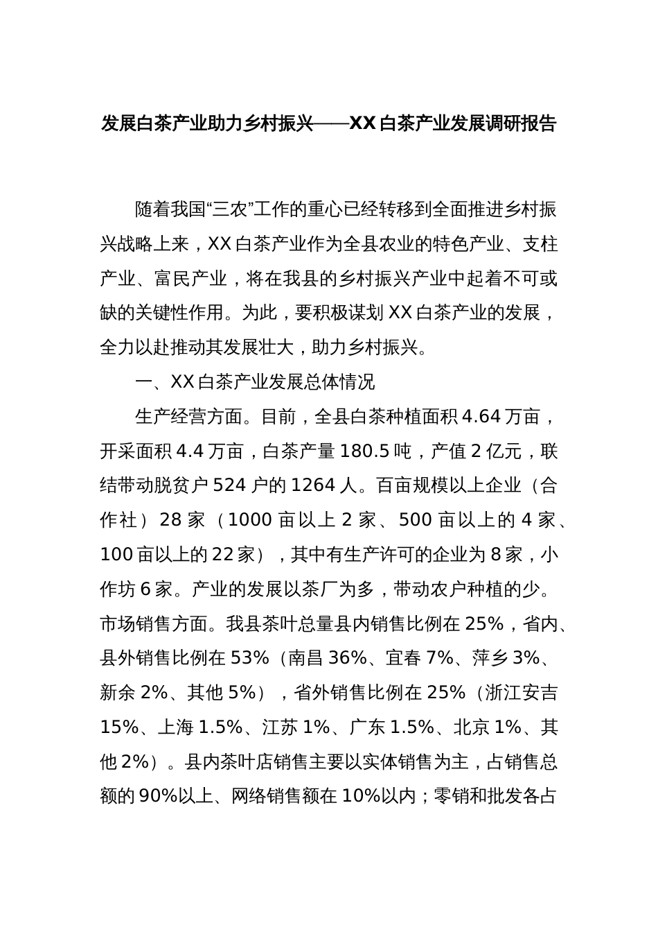 发展白茶产业 助力乡村振兴 — — XX白茶产业发展调研报告_第1页