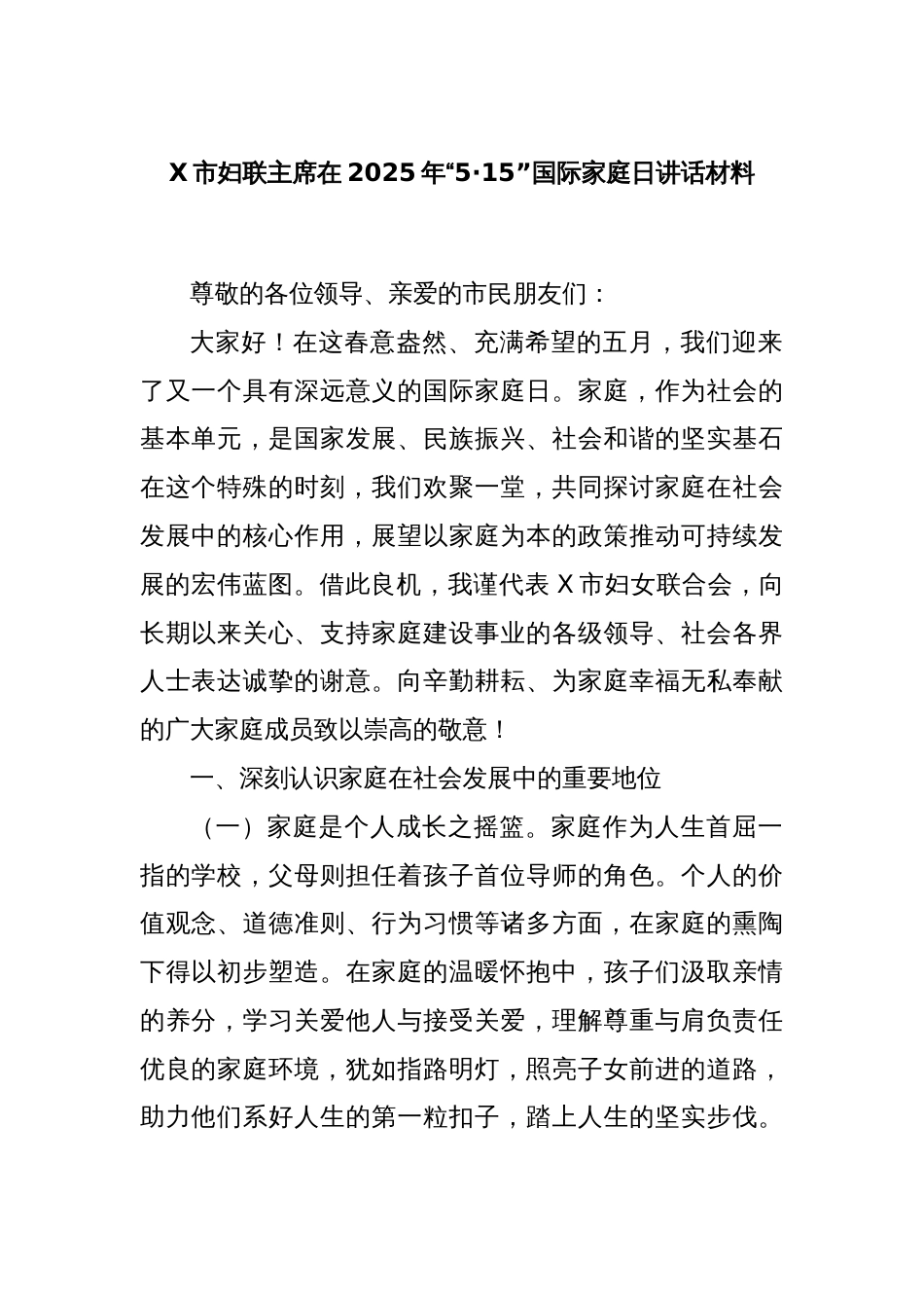 X市妇联主席在2025年“5·15”国际家庭日讲话材料_第1页