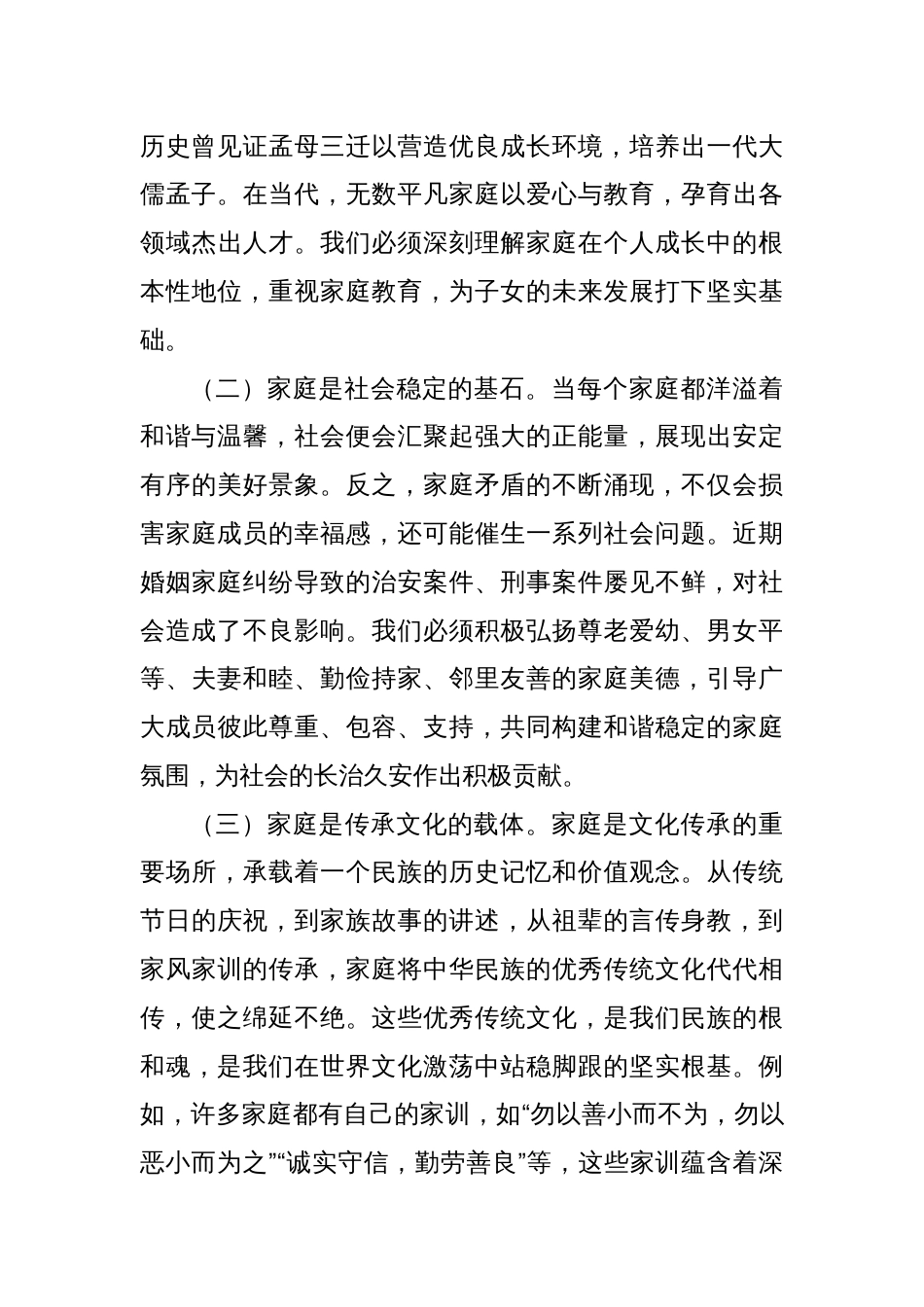 X市妇联主席在2025年“5·15”国际家庭日讲话材料_第2页