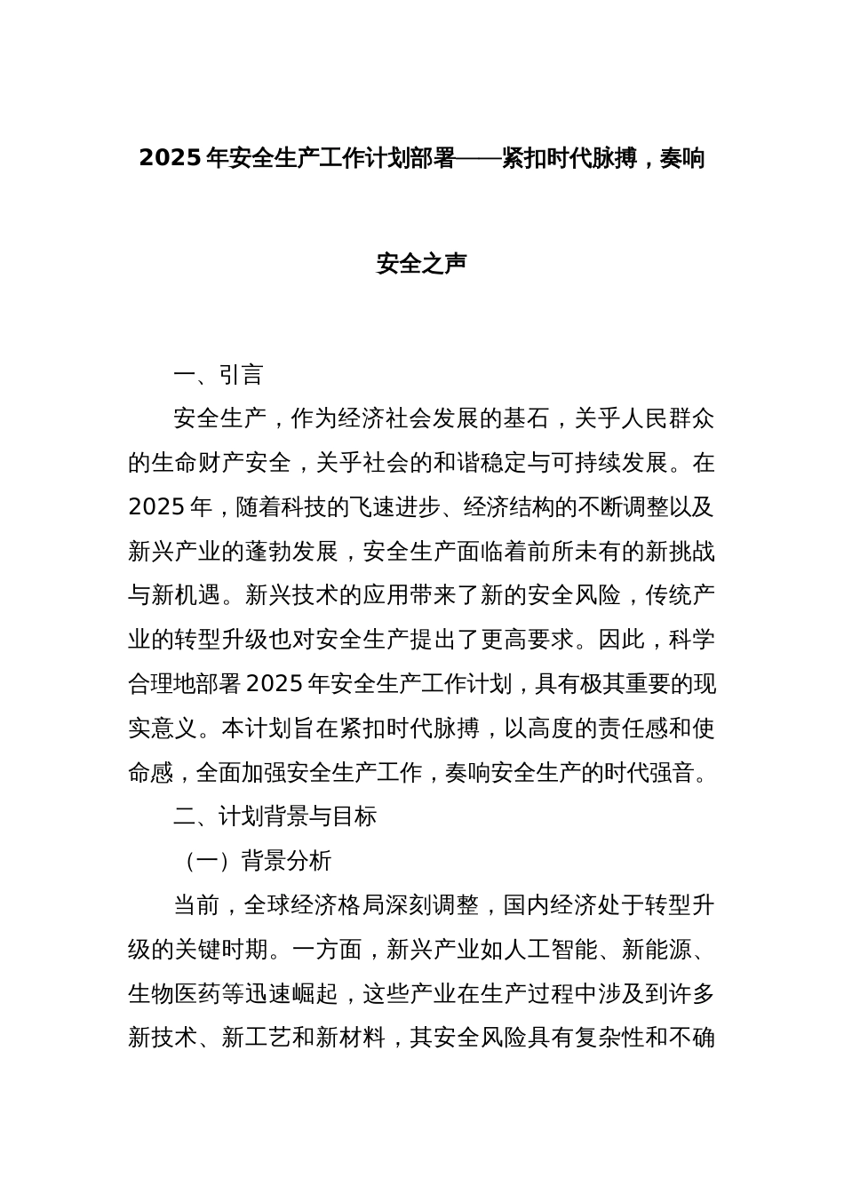 2025年安全生产工作计划部署——紧扣时代脉搏，奏响安全之声_第1页