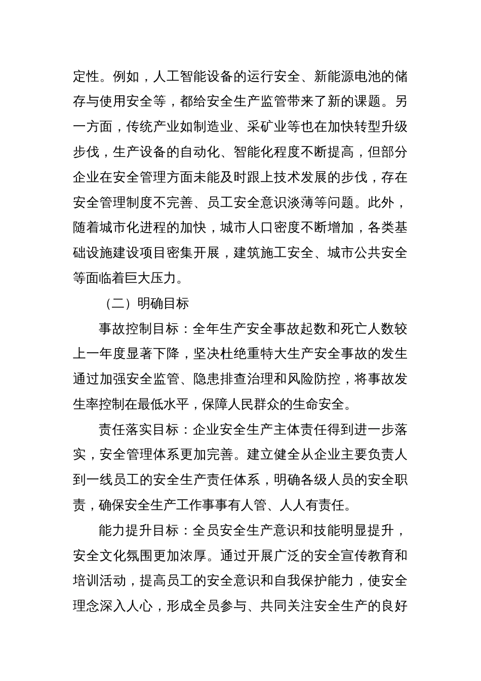 2025年安全生产工作计划部署——紧扣时代脉搏，奏响安全之声_第2页