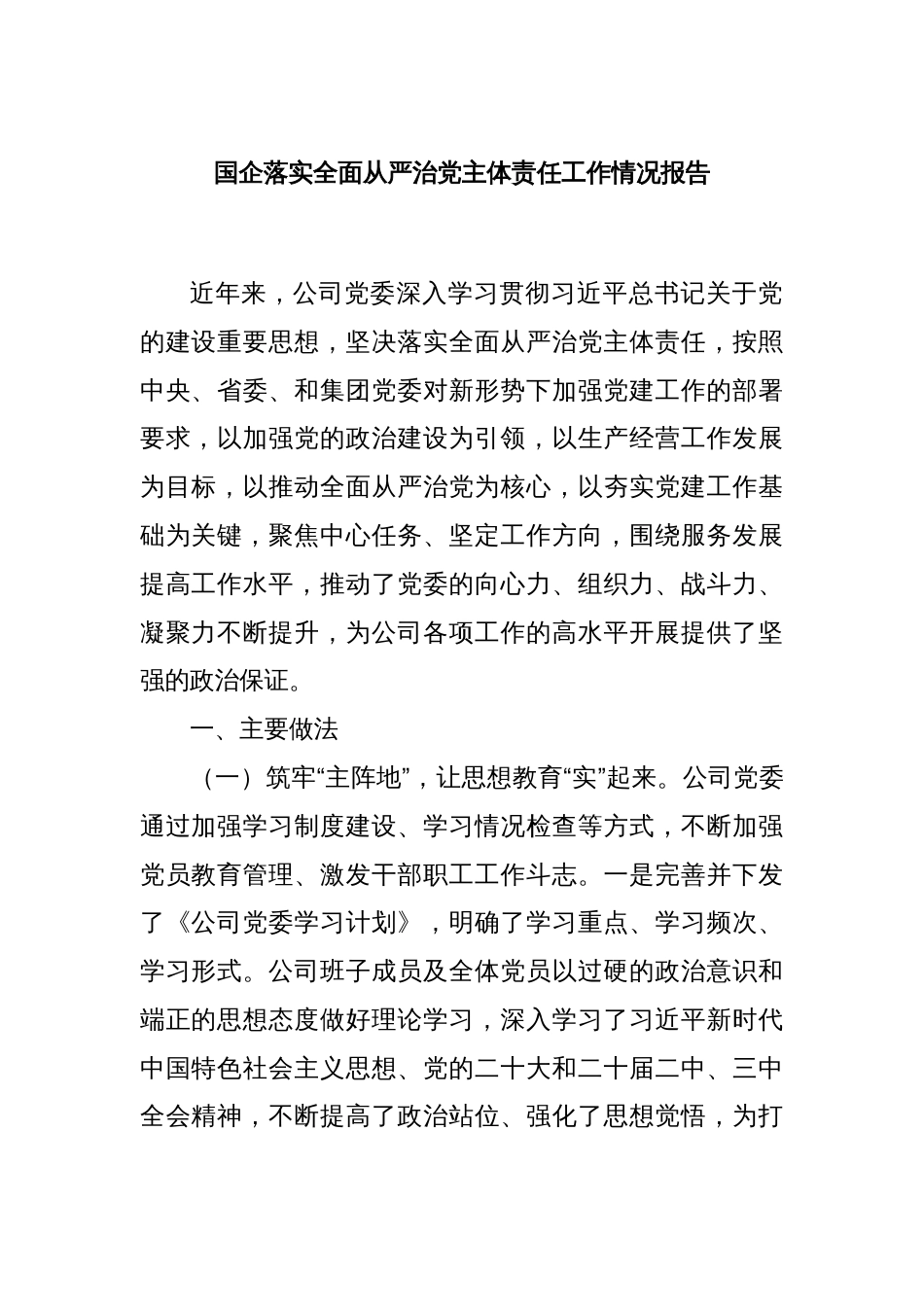 国企落实全面从严治党主体责任工作情况报告_第1页
