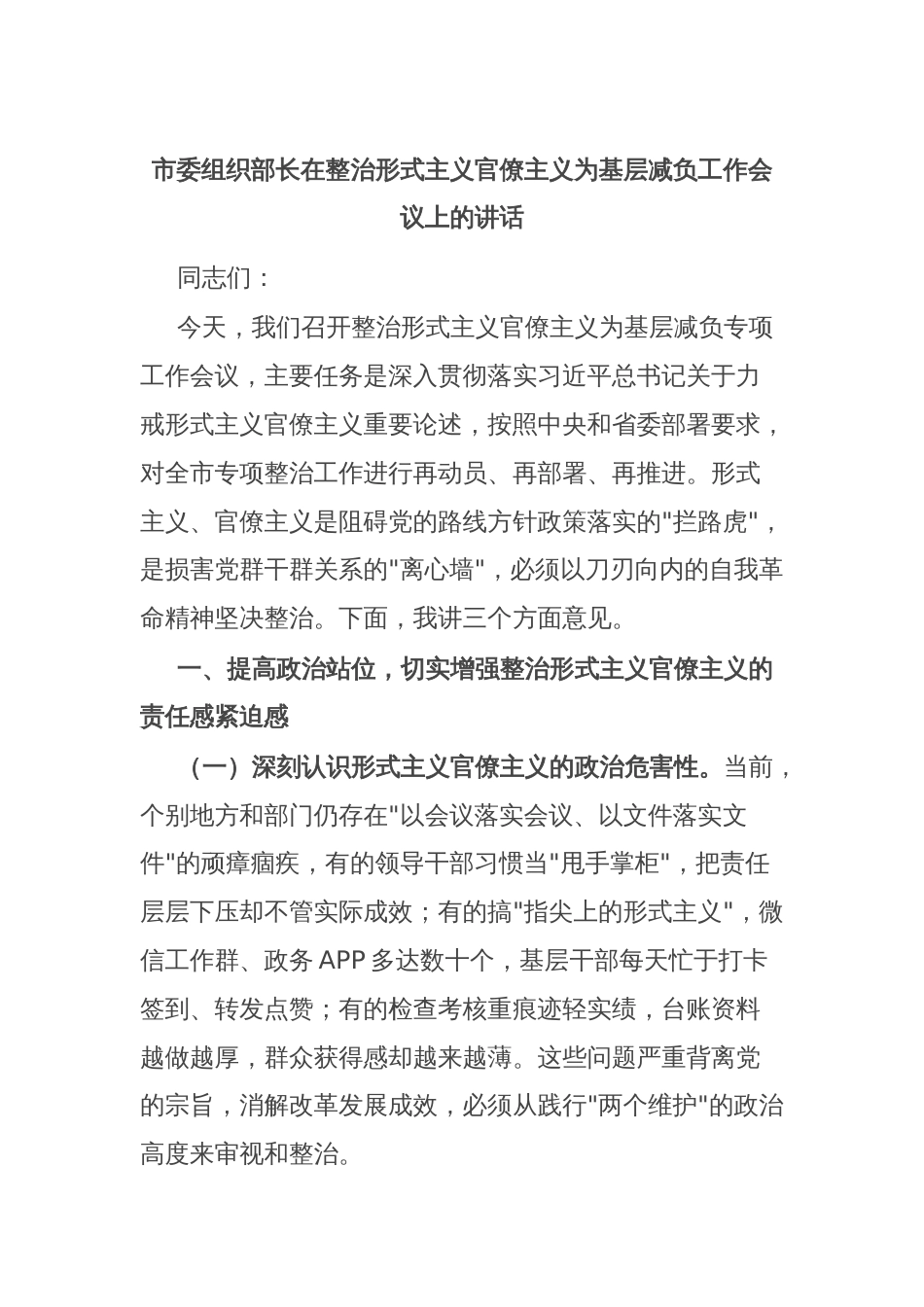 市委组织部长在整治形式主义官僚主义为基层减负工作会议上的讲话_第1页