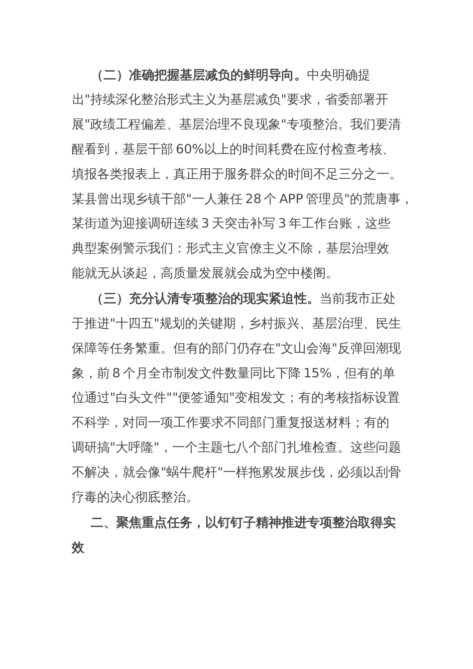 市委组织部长在整治形式主义官僚主义为基层减负工作会议上的讲话_第2页