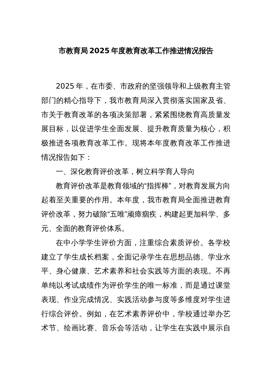 市教育局2025年度教育改革工作推进情况报告_第1页
