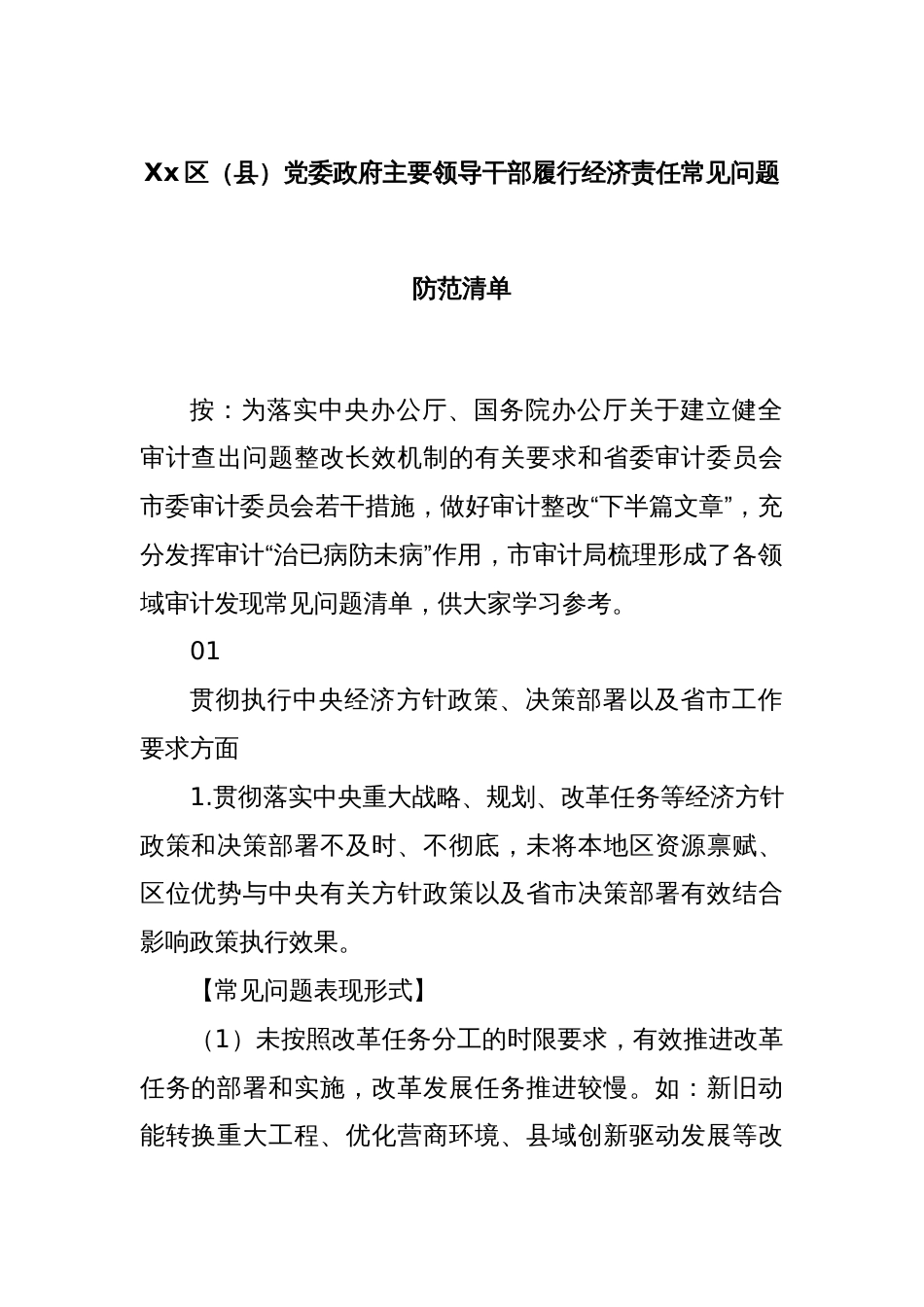 Xx区（县）党委政府主要领导干部履行经济责任常见问题防范清单_第1页