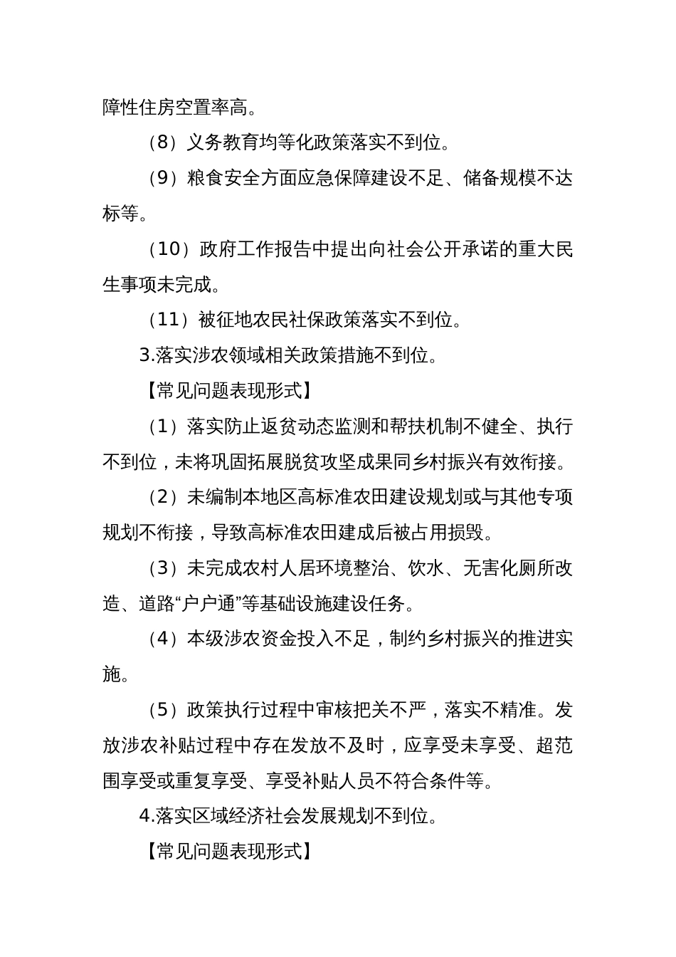 Xx区（县）党委政府主要领导干部履行经济责任常见问题防范清单_第3页