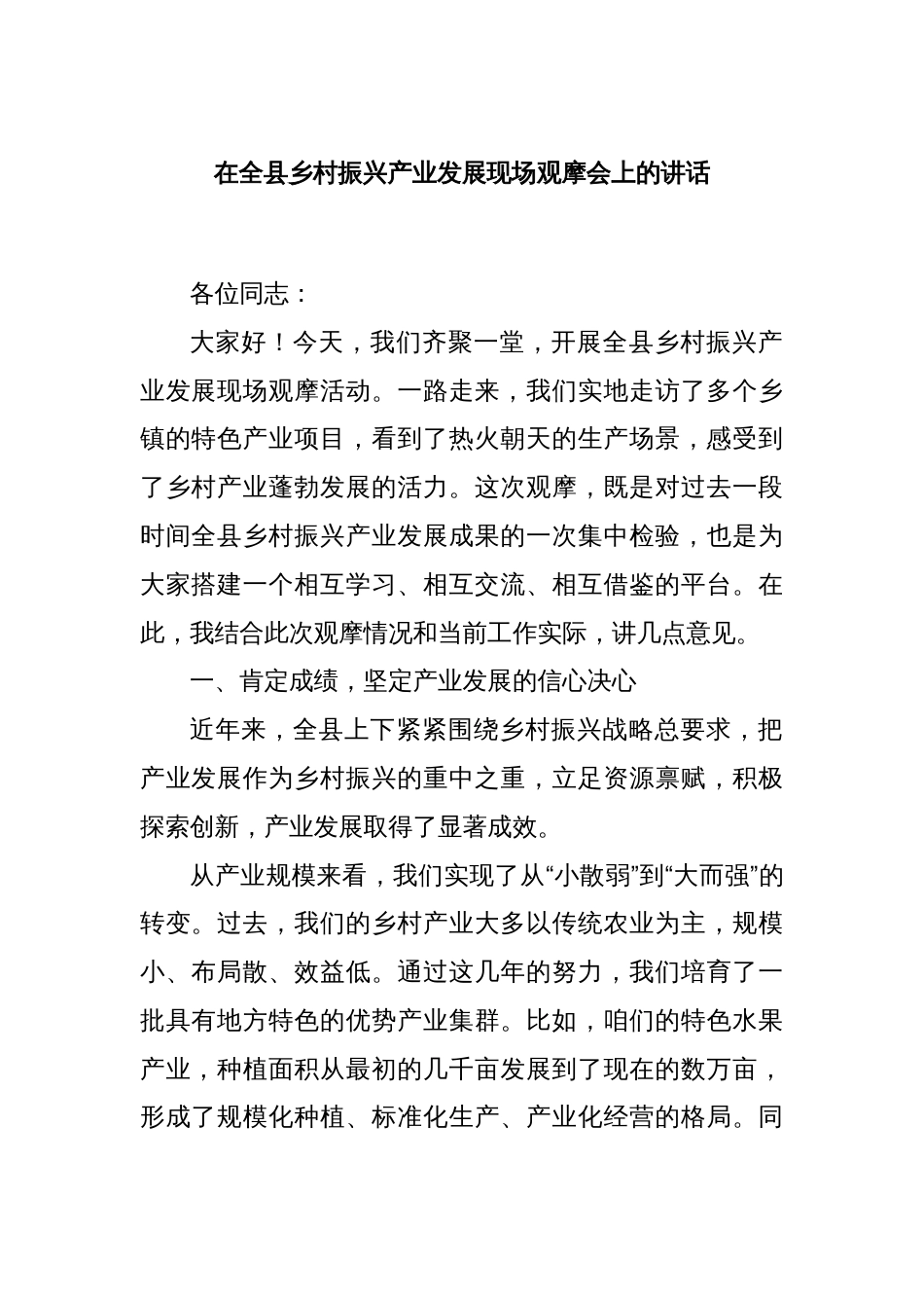 在全县乡村振兴产业发展现场观摩会上的讲话_第1页