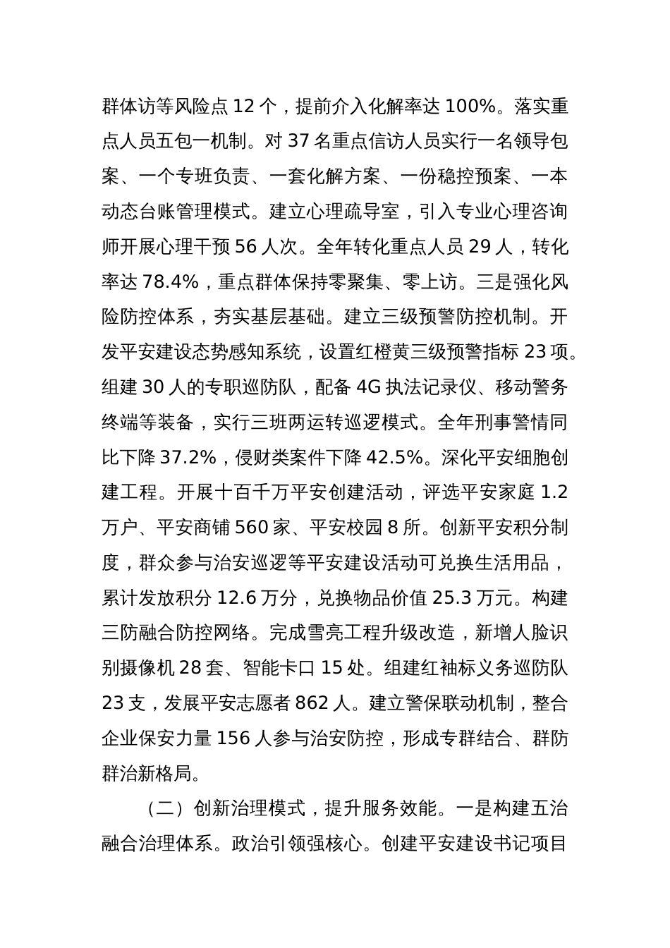 某镇上半年平安建设工作总结_第3页