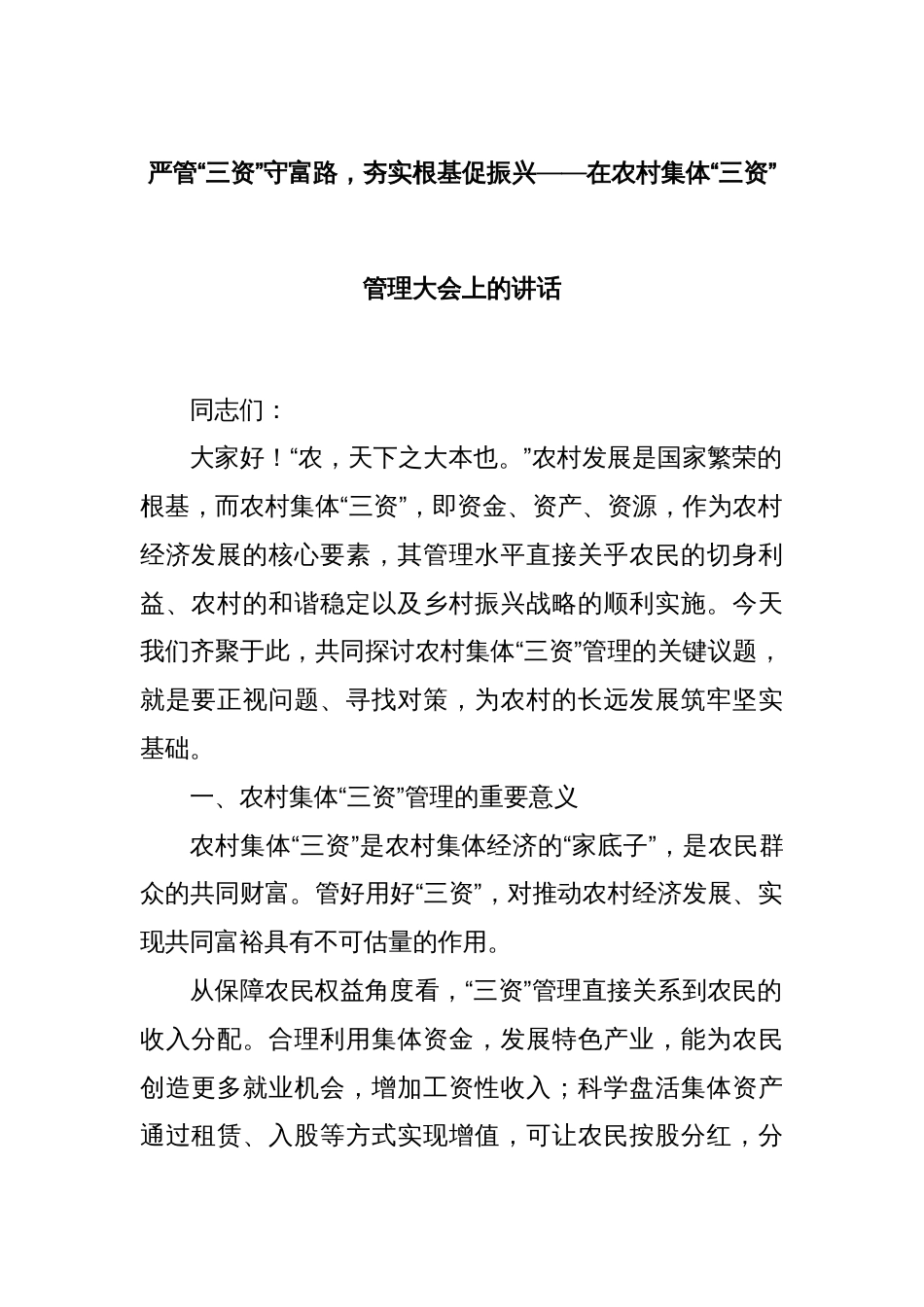 严管“三资”守富路，夯实根基促振兴——在农村集体“三资”管理大会上的讲话_第1页