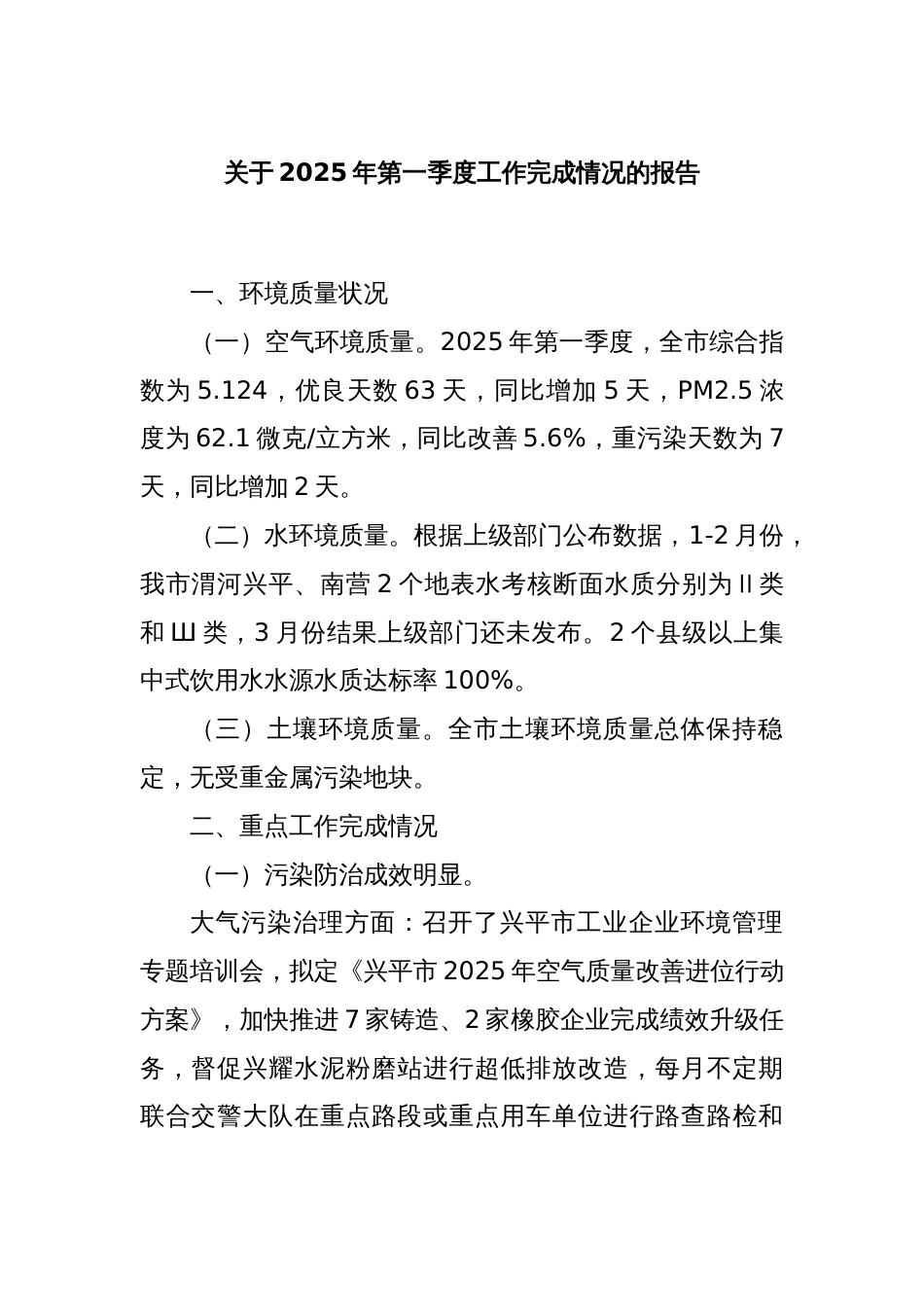 关于2025年第一季度工作完成情况的报告_第1页
