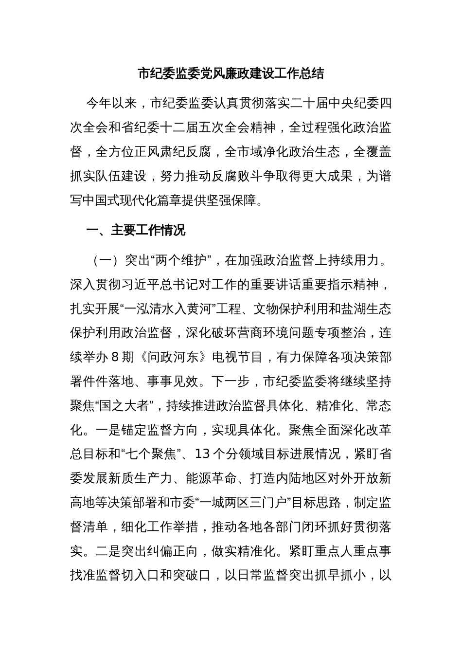 市纪委监委党风廉政建设工作总结_第1页