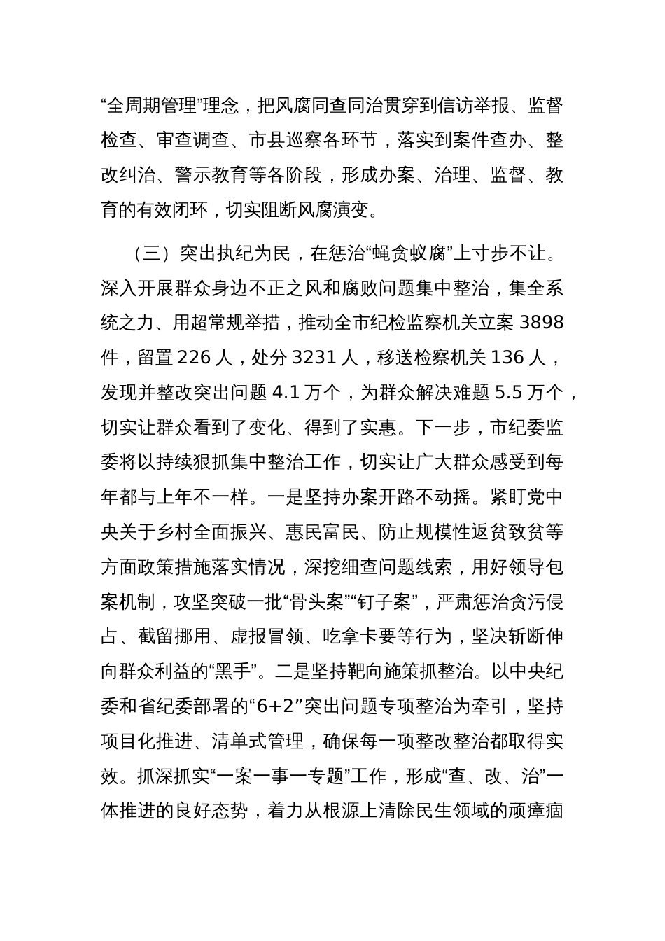 市纪委监委党风廉政建设工作总结_第3页