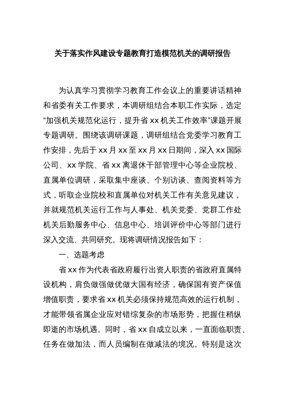 关于落实作风建设专题教育打造模范机关的调研报告_第1页