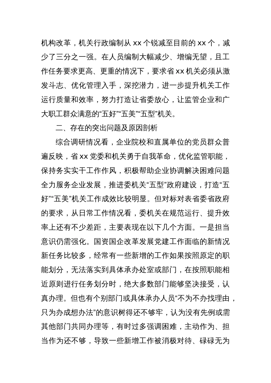 关于落实作风建设专题教育打造模范机关的调研报告_第2页