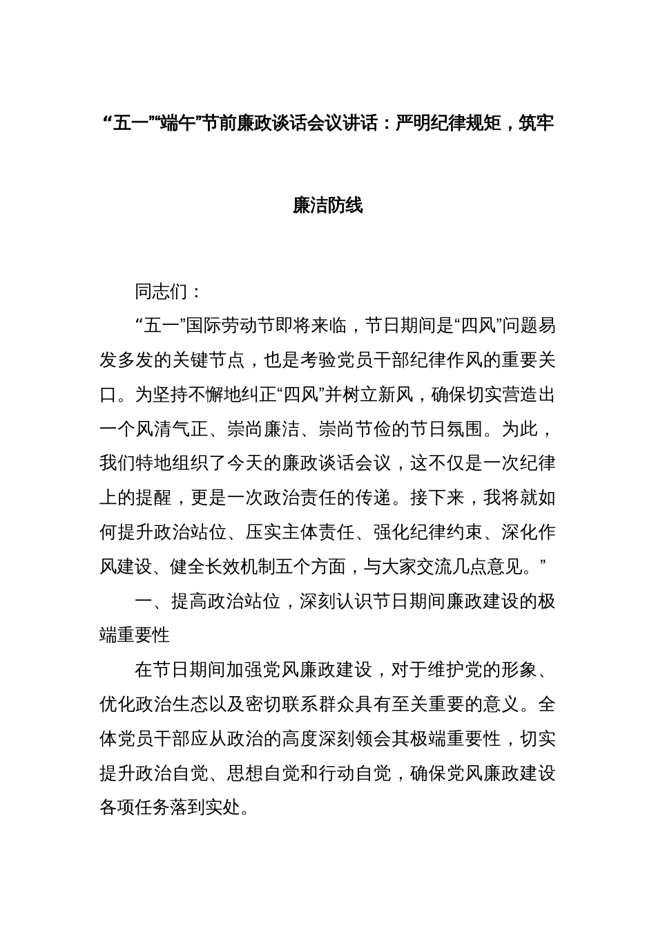 “五一”“端午”节前廉政谈话会议讲话：严明纪律规矩，筑牢廉洁防线_第1页