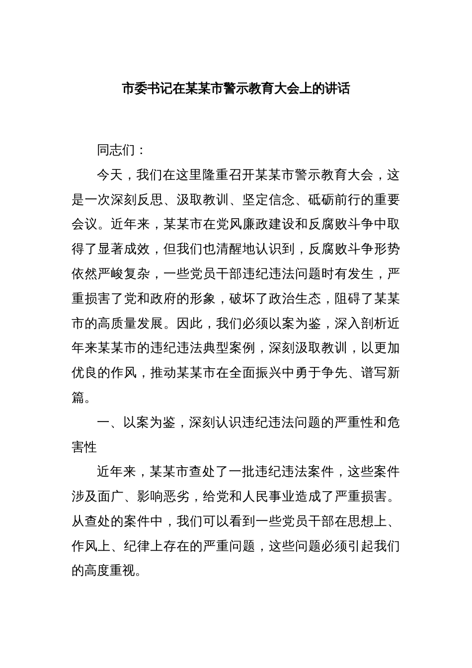 市委书记在某某市警示教育大会上的讲话_第1页
