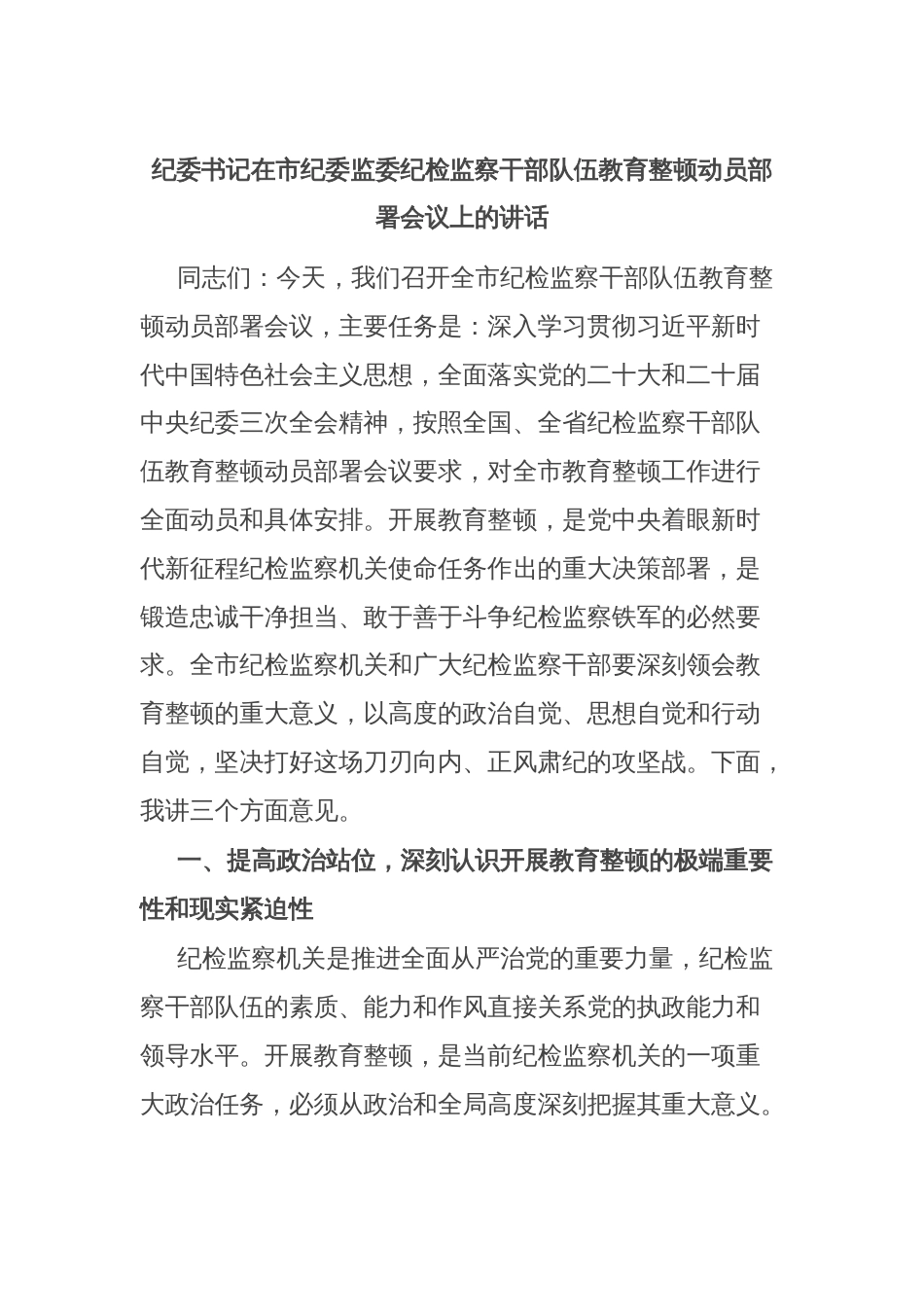 纪委书记在市纪委监委纪检监察干部队伍教育整顿动员部署会议上的讲话_第1页