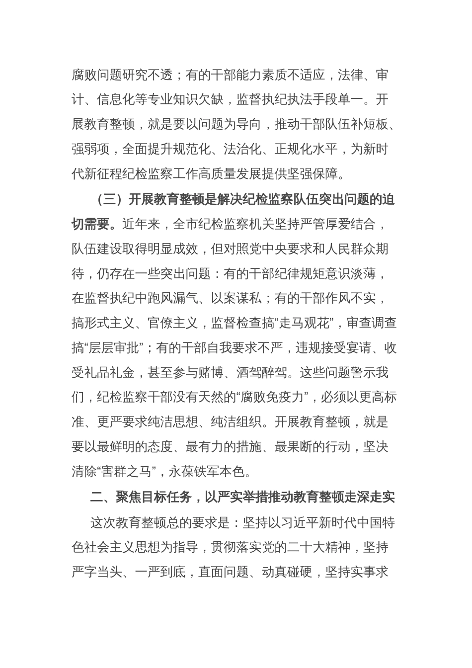 纪委书记在市纪委监委纪检监察干部队伍教育整顿动员部署会议上的讲话_第3页