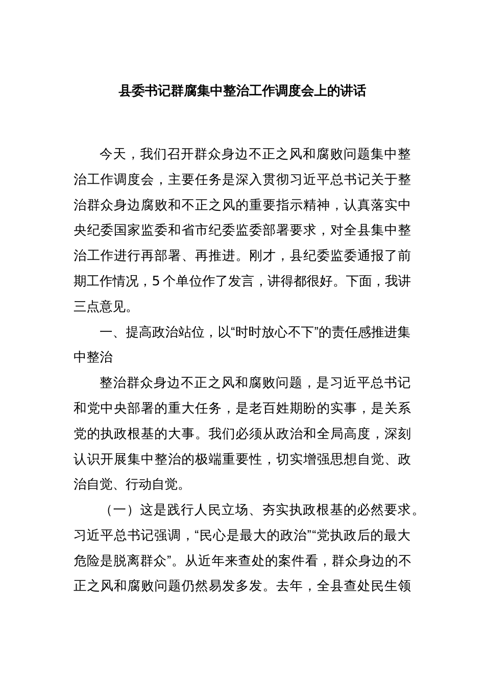 县委书记群腐集中整治工作调度会上的讲话_第1页