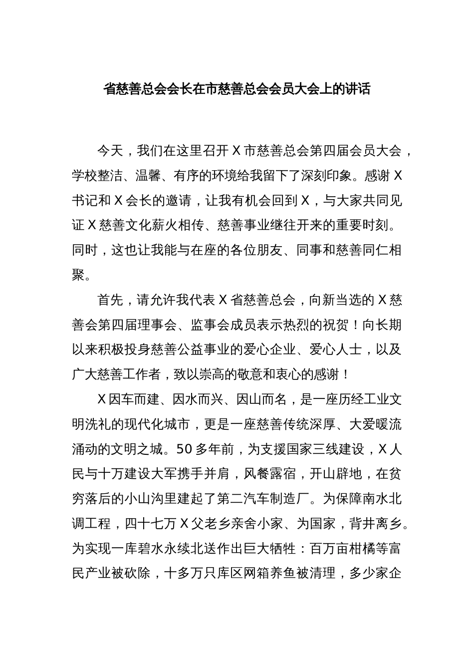 省慈善总会会长在市慈善总会会员大会上的讲话_第1页