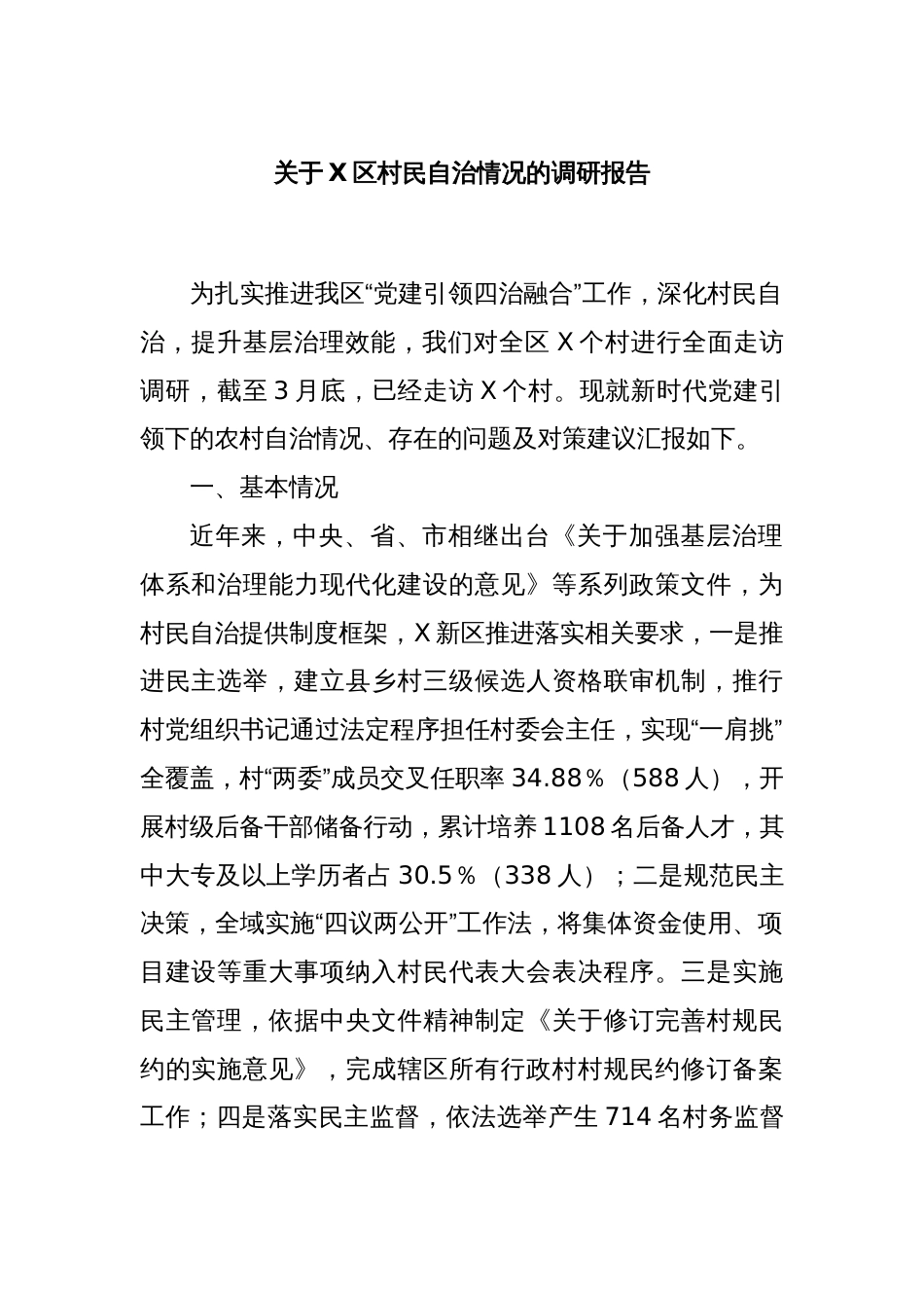 关于X区村民自治情况的调研报告_第1页