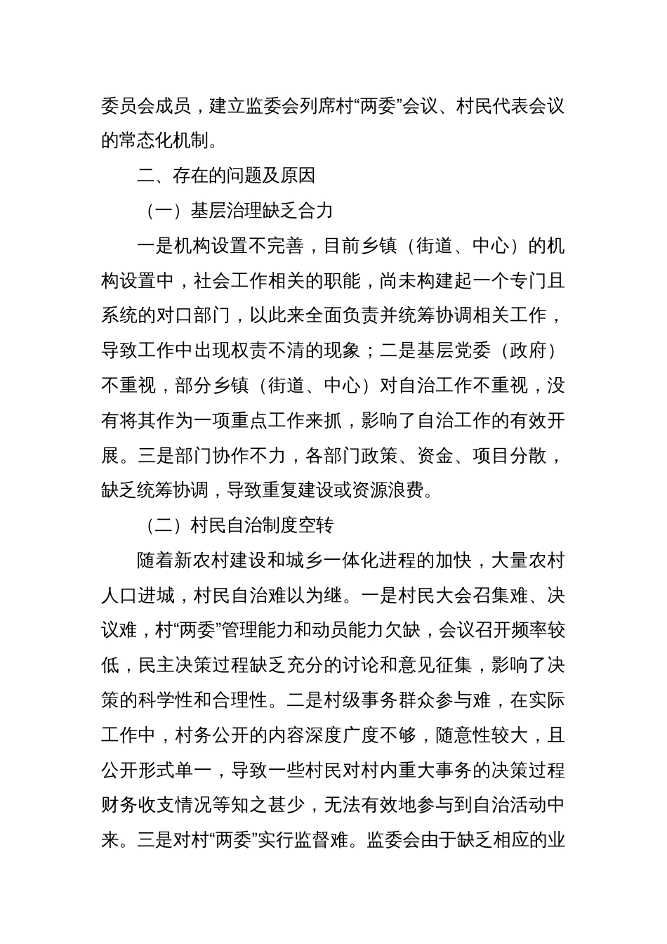 关于X区村民自治情况的调研报告_第2页