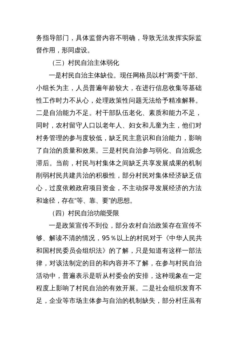关于X区村民自治情况的调研报告_第3页