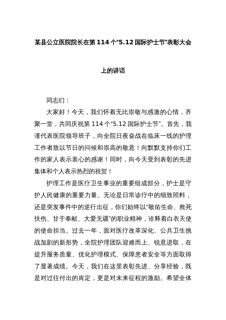 某县公立医院院长在第114个“5.12国际护士节”表彰大会上的讲话_第1页