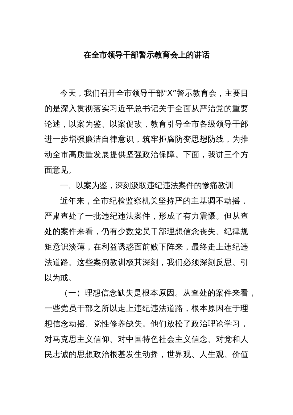 在全市领导干部警示教育会上的讲话_第1页
