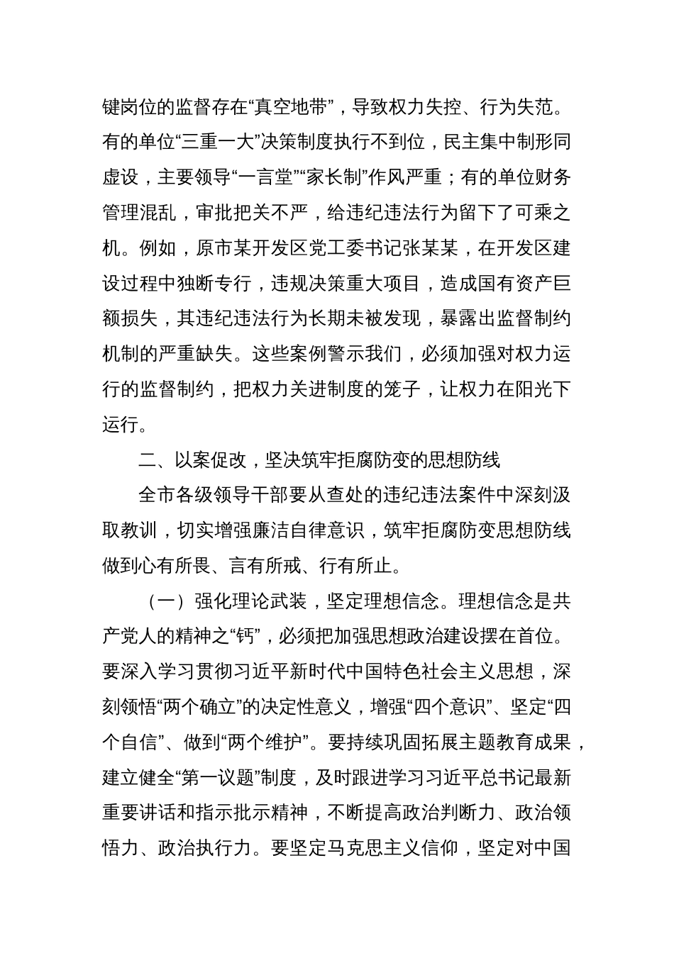 在全市领导干部警示教育会上的讲话_第3页
