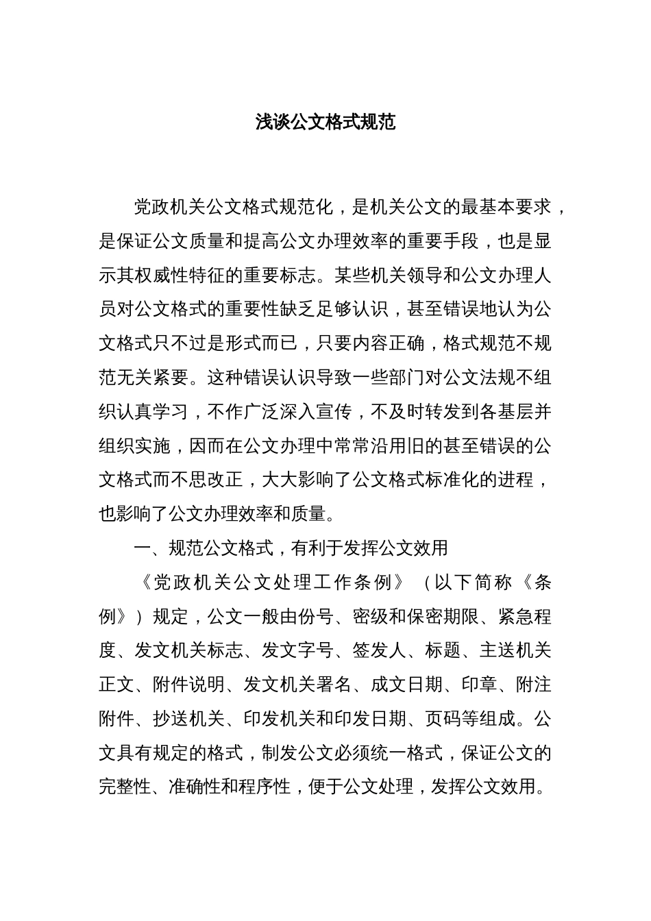 浅谈公文格式规范_第1页