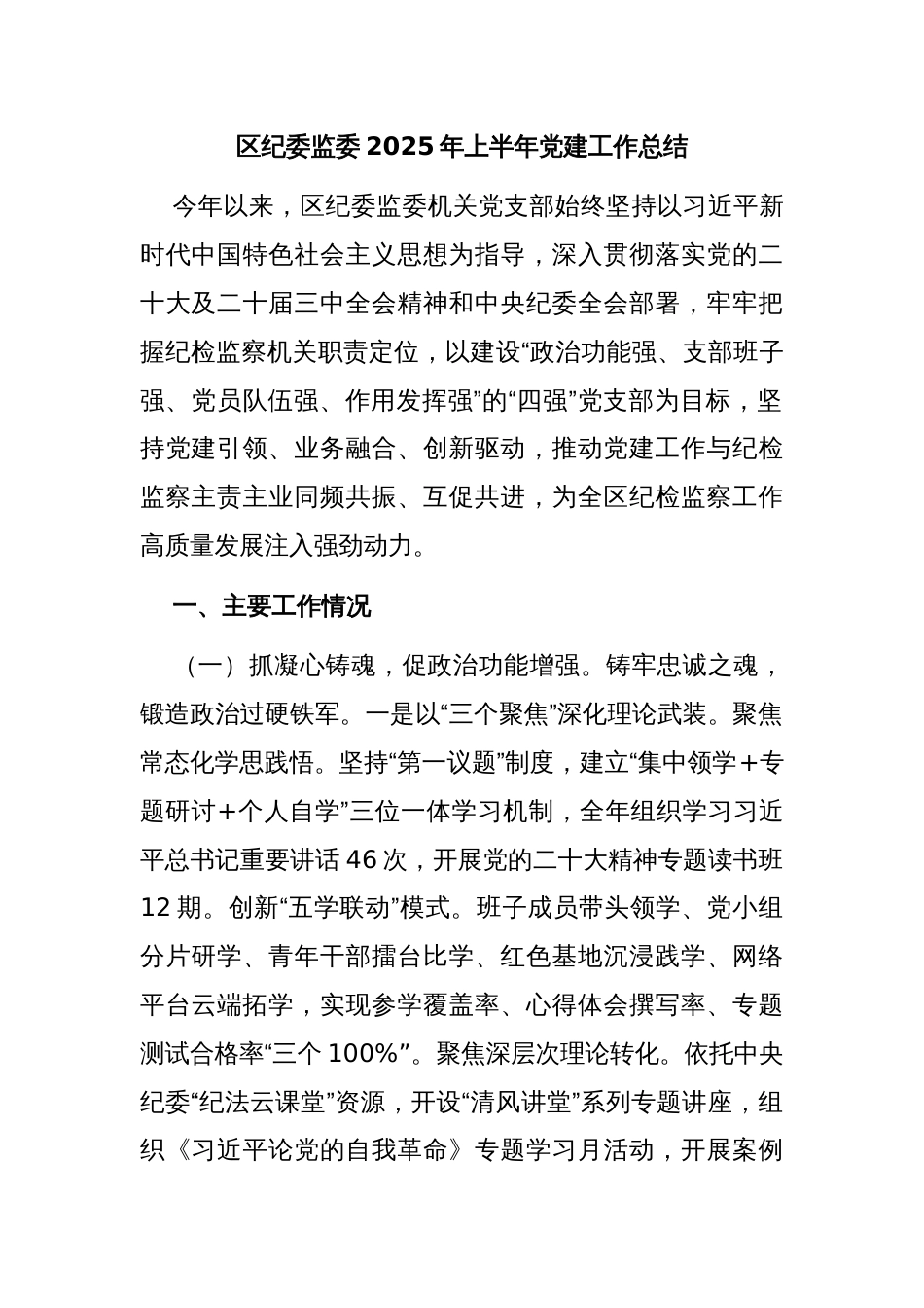 区纪委监委2025年上半年党建工作总结_第1页