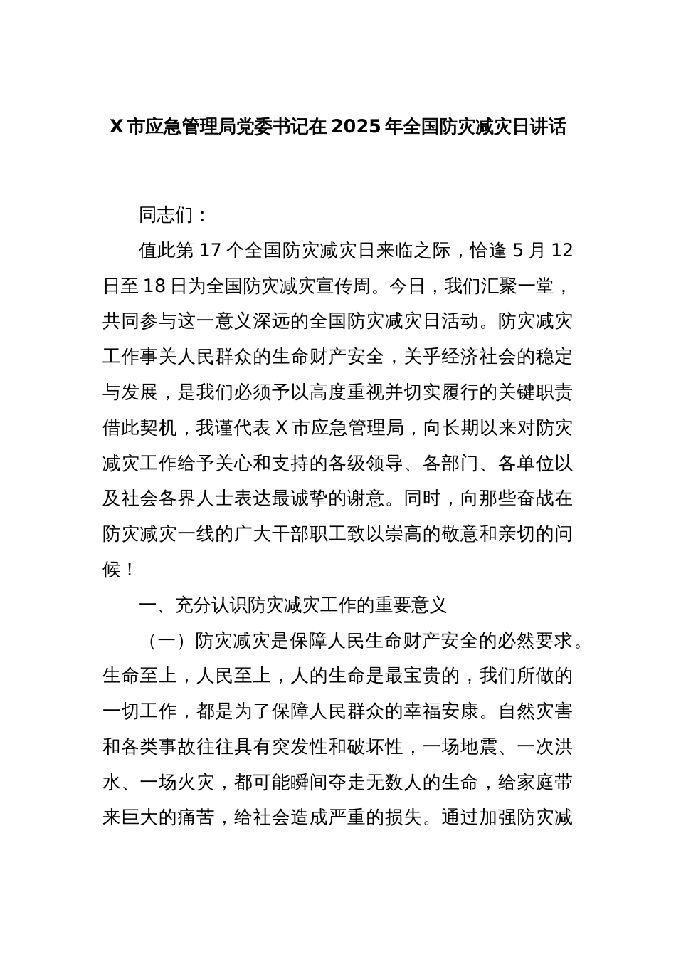 X市应急管理局党委书记在2025年全国防灾减灾日讲话_第1页
