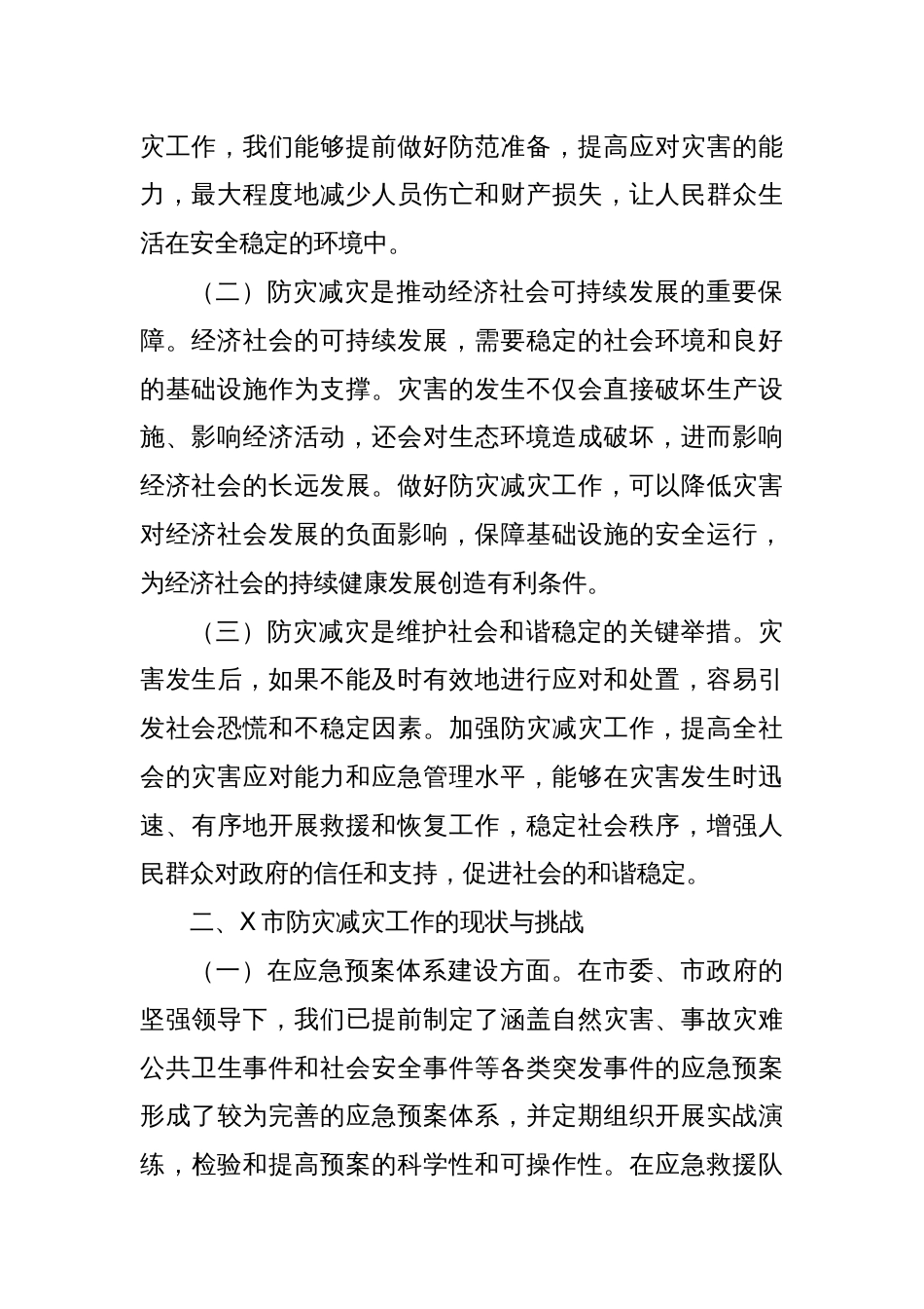 X市应急管理局党委书记在2025年全国防灾减灾日讲话_第2页