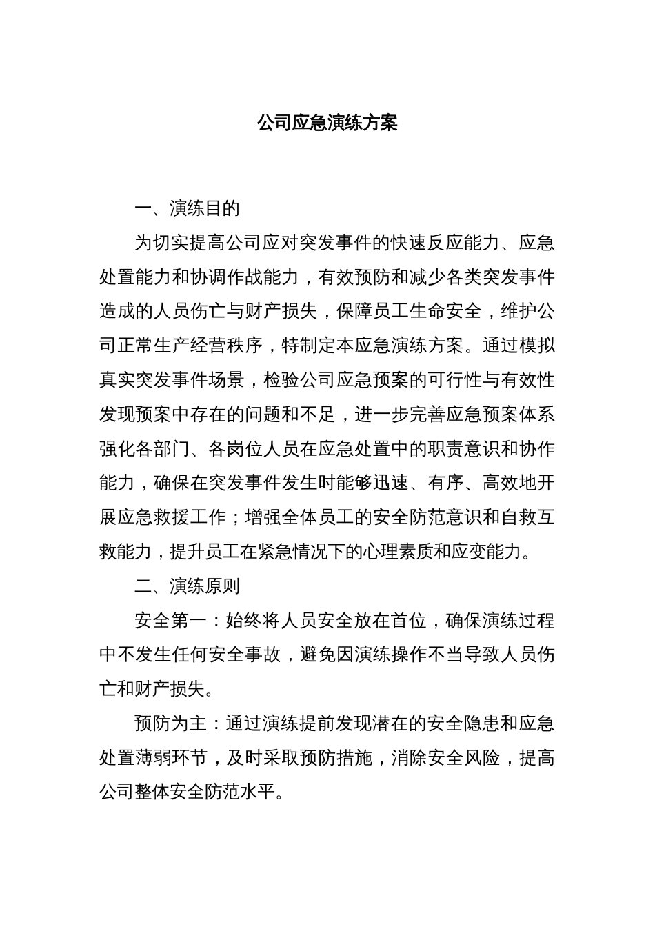 公司应急演练方案_第1页